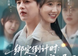 短剧《绑定倒计时校花黏上穷小子（78集）》高评分短剧免费全集看