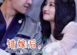 短剧《错嫁后，三个大佬伤了我（80集）》高分短剧全集免费播放