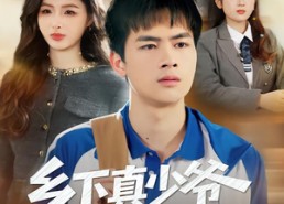 短剧《乡下真少爷竟是学神（58集）》精彩短剧全集在线播放