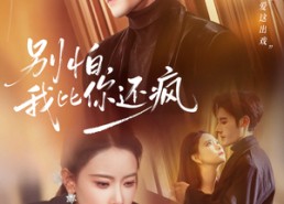 短剧《别怕，我比你还疯（80集）》短剧完整版免费在线赏