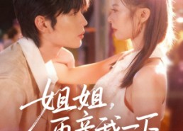 短剧《姐姐再亲我一下（87集）》短剧全集免费畅快观