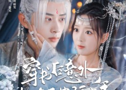 短剧《穿书后意外攻略了苗疆少年（80集）》短剧免费高清全集观享