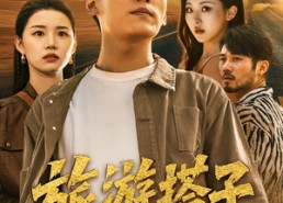 短剧《旅游搭子（58集）》免费短剧全集在线速看