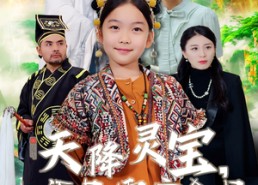 短剧《天降灵宝，小福星震惊全场（66集）》短剧高清全集免费播