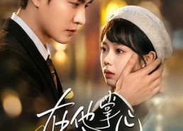 短剧《在他掌心看见光（99集）》短剧全集免费在线享