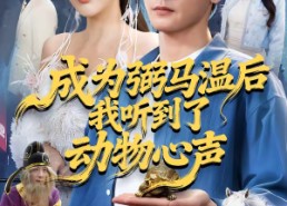 短剧《成为弼马温后我听到了动物心声（70集）》超火短剧免费在线追剧