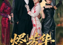 短剧《烬芳华（62集）》精彩短剧免费全集追