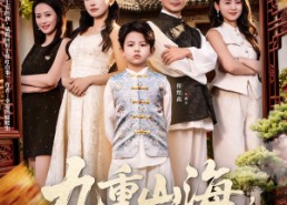短剧《九重山海，七岁至尊之路（79集）》短剧全集免费在线赏