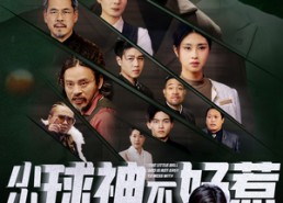 短剧《小小球神不好惹（58集）》爆款短剧免费全集畅看