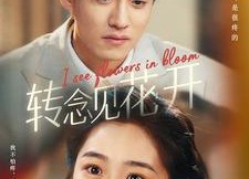 短剧《转念见花开（77集）》精彩短剧全集免费在线赏