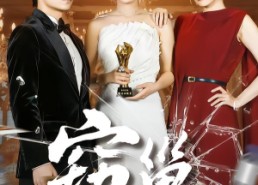 短剧《窃巢（100集）》免费短剧高清在线播