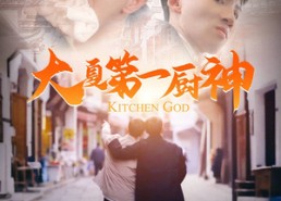 短剧《大夏第一厨神（51集）》短剧全集无删减观影