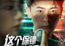 短剧《这个保镖太无敌了（77集）》热门短剧免费全集追