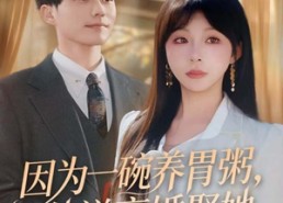 短剧《因为一碗养胃粥，他说离婚娶她（60集）》短剧免费全集无删减畅看