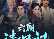 短剧《六朝清羽记（34集）》短剧免费在线完整赏