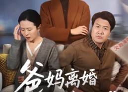 短剧《爸妈离婚问我选谁（64集）》免费高清短剧完整观看