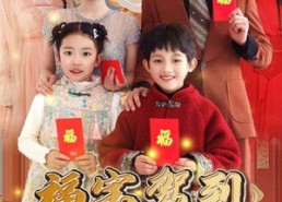 短剧《福宝驾到财运起航（50集）》热门短剧全集免费享