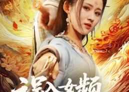 短剧《误入女频，我一剑镇宗门（80集）》精彩短剧在线免费看