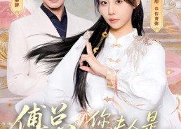 短剧《傅总，您夫人是雍和宫来的吧（80集）》精彩短剧全集免费追