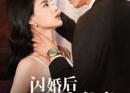 短剧《闪婚后我成了大佬的掌中之物（64集）》短剧全集免费高清收看