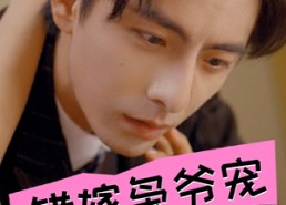 短剧《错嫁枭爷宠（89集）》优质短剧免费在线品