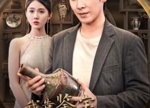 短剧《我靠鉴宝走向人生巅峰（40集）》短剧全集免费畅快览