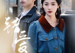 短剧《错爱八零（50集）》爆款短剧全集免费看