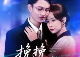 短剧《挽挽如卿语（80集）》高能短剧免费在线赏