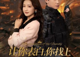 短剧《让你表白你找上家族千金（86集）》精彩短剧全集在线享