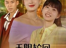 短剧《无限轮回里的爱（63集）》短剧免费高清在线追