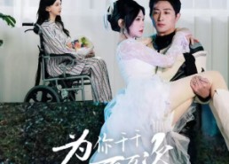 短剧《为你千千万万次（60集）》短剧全集免费在线追剧