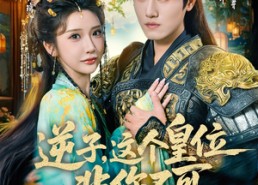 短剧《逆子，这皇位非你不可（91集）》短剧全集资源免费点播