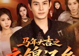 短剧《马年大吉之衣锦还乡（70集）》免费短剧全集在线赏