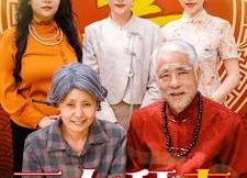 短剧《三女拜寿（60集）》优质短剧免费在线追剧