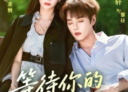 短剧《等待你的降临（64集）》短剧热门全集畅快观