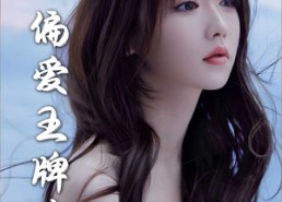 短剧《偏爱王牌千金（72集）》短剧全集免费高清直看