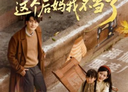 短剧《重回八零这个后妈我不当了（61集）》热门短剧免费全集在线观