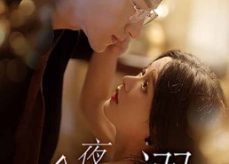 短剧《今夜沉溺（89集）》短剧完整剧情在线观看