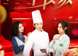 短剧《掌勺年夜饭（42集）》短剧免费全集线上享