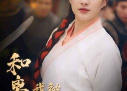 短剧《和离后我被三个皇兄宠翻天（81集）》精彩短剧一集不落在线追