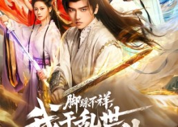 短剧《脚踩不祥，我于乱世证长生（80集）》短剧全集在线免费追