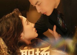 短剧《职场超级红人（64集）》短剧全集免费在线追剧