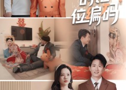 短剧《以爱之名的错位编码（41集）》短剧免费畅享高清全集