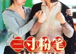 短剧《三寸粉笔系深山（59集）》精彩短剧全集免费播放