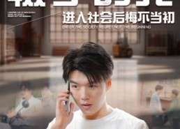 短剧《辍学的我进入社会后悔不当初（66集）》短剧免费高清全集观看