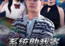 短剧《系统助我寄身于爱之荫蔽（80集）》免费短剧全集无卡顿看