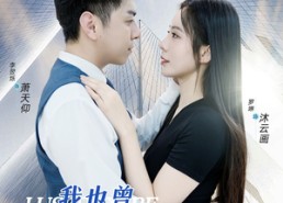 短剧《我也曾在云端（30集）》短剧全集免费高清赏