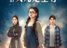 短剧《我的女儿是至尊（61集）》短剧超清全集在线播