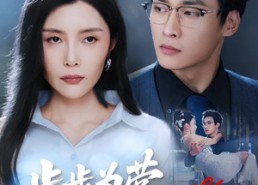 短剧《步步为营诱他入局（98集）》短剧完整版免费在线赏