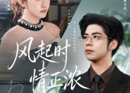 短剧《风起时情正浓（79集）》精彩短剧免费全集看